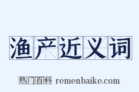 渔产近义词是什么意思的图片